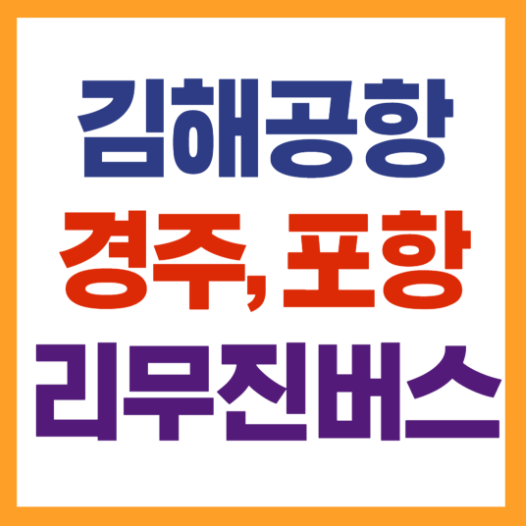 김해공항 경주 포항 리무진 시간표