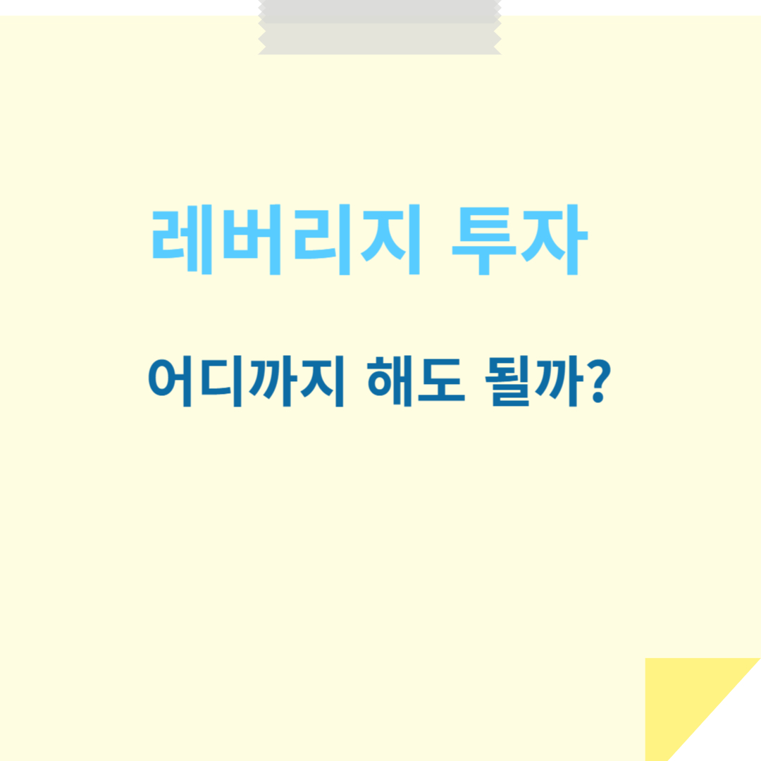 레버리지 투자, 어디까지 해도 될까?