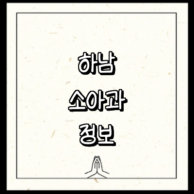 하남시 소아과