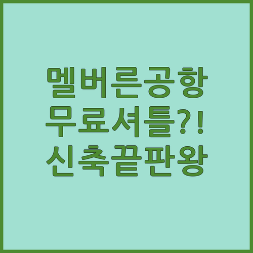 멜버른 공항 숙소 무료 셔틀에 신축 ..