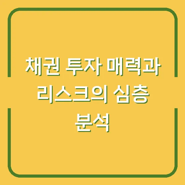채권 투자 매력과 리스크의 심층 분석