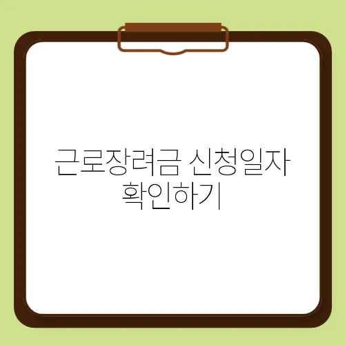 근로장려금 신청일자 확인하기