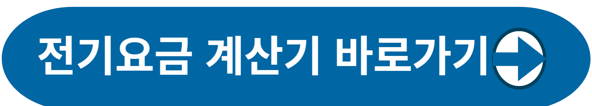 전기요금 계산기 바로가기 사진