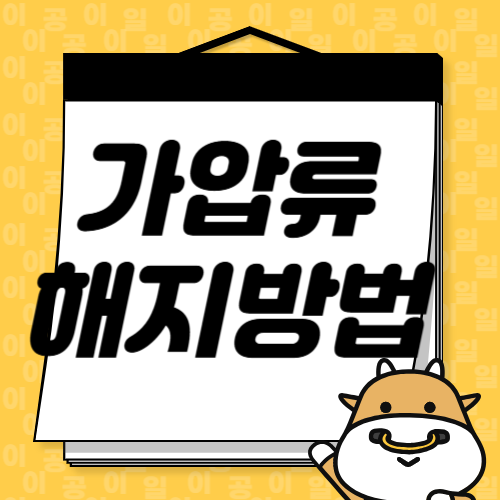 가압류 해지 방법 총정리! 쉽고 빠르게 해결하는 법
