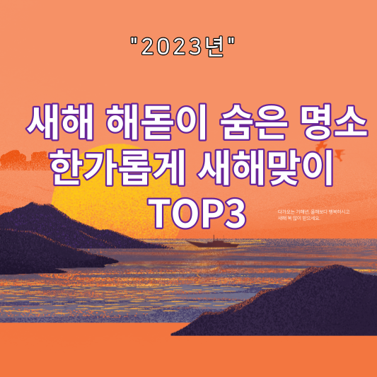 새해 해돋이 숨은 명소 한가롭게 새해맞이 TOP3