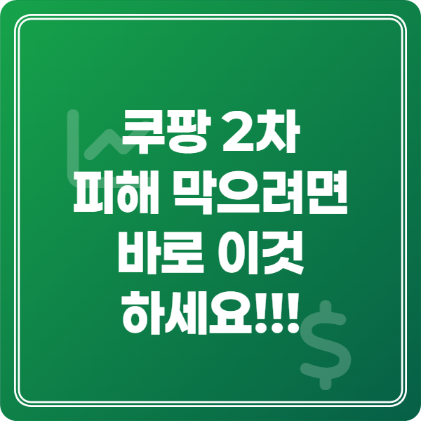 쿠팡-개인정보-유출-2차피해-예방