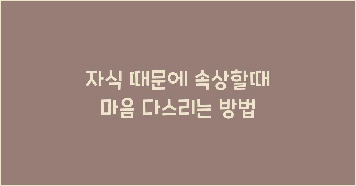 자식 때문에 속상할때