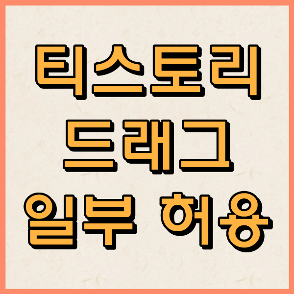 티스토리 박스 안 글 일부허용 썸네일