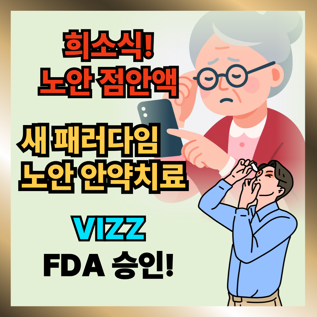 노안 치료의 패러다임을 바꿀 노안 안약치료제 fda 승인