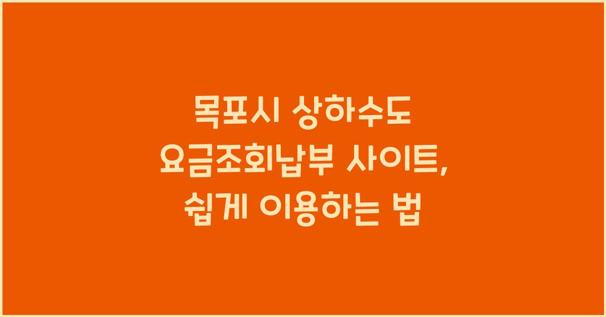 목포시 상하수도 요금조회납부 사이트