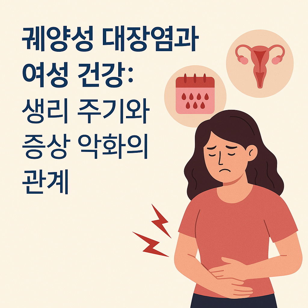 궤양성 대장염과 여성의 몸: 생리와 증상 악화의 상관관계