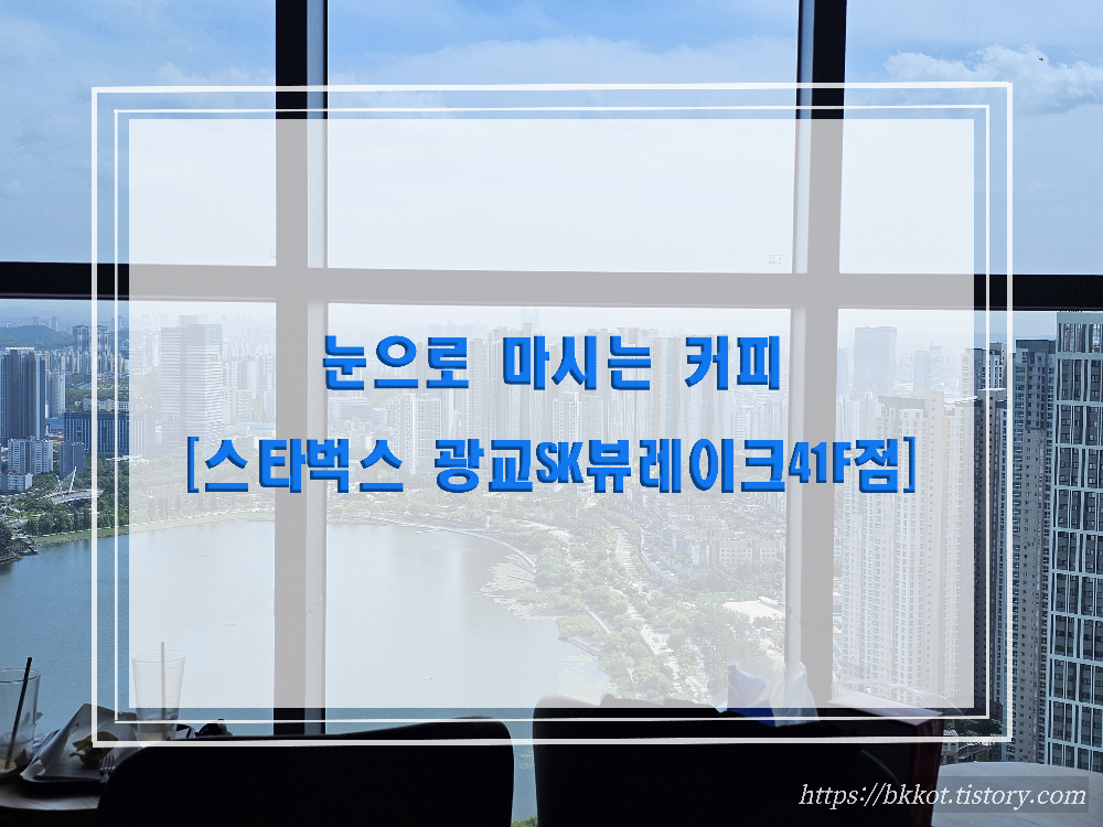 스타벅스 광교SK뷰레이크41F점