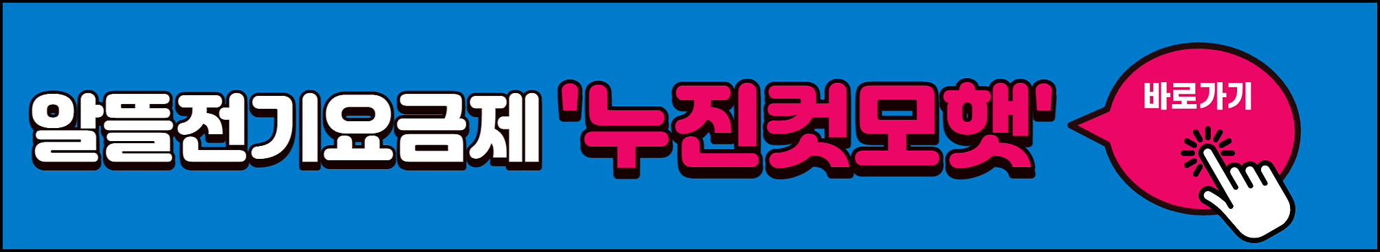 누진컷모햇 요금제 할인