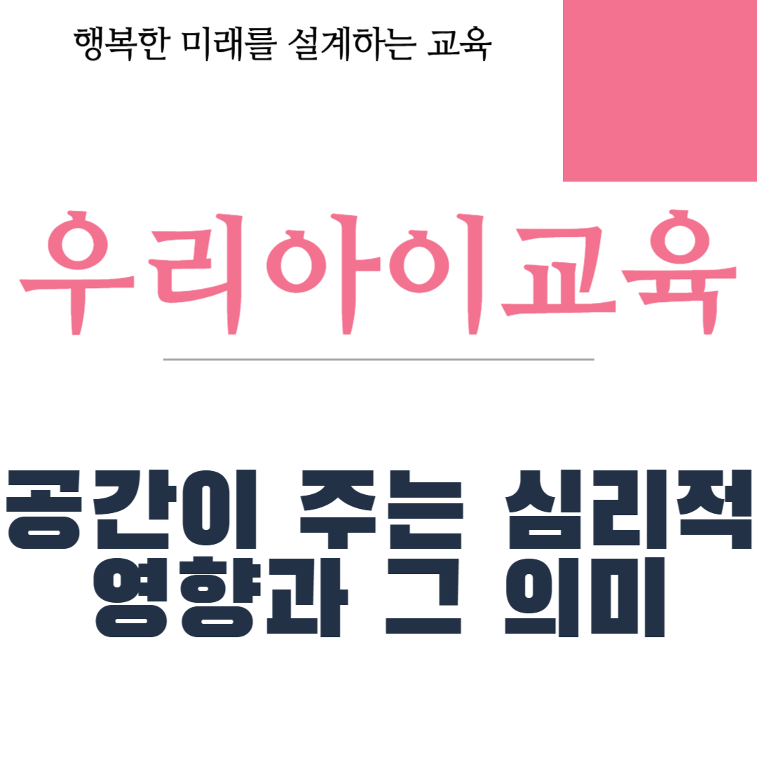 공간이 주는 심리적 영향과 그 의미