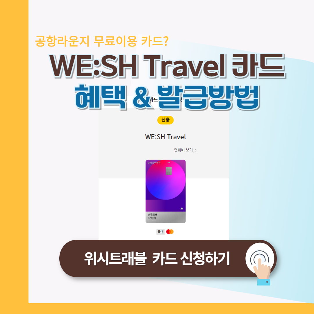 KB국민 위시트래블 (WE SH Travel) 카드 혜택 총정리 : 공항라운지 무료이용