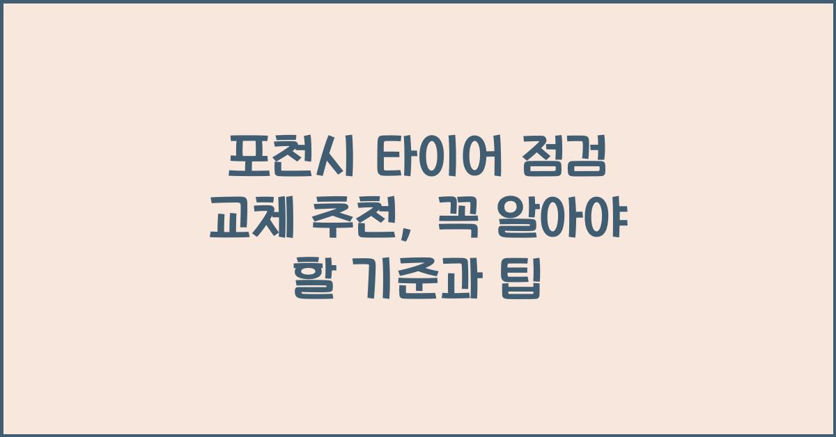 포천시 타이어 점검 교체 추천
