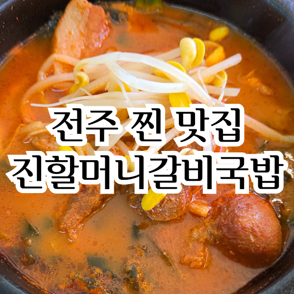 전주 진할머니갈비국밥