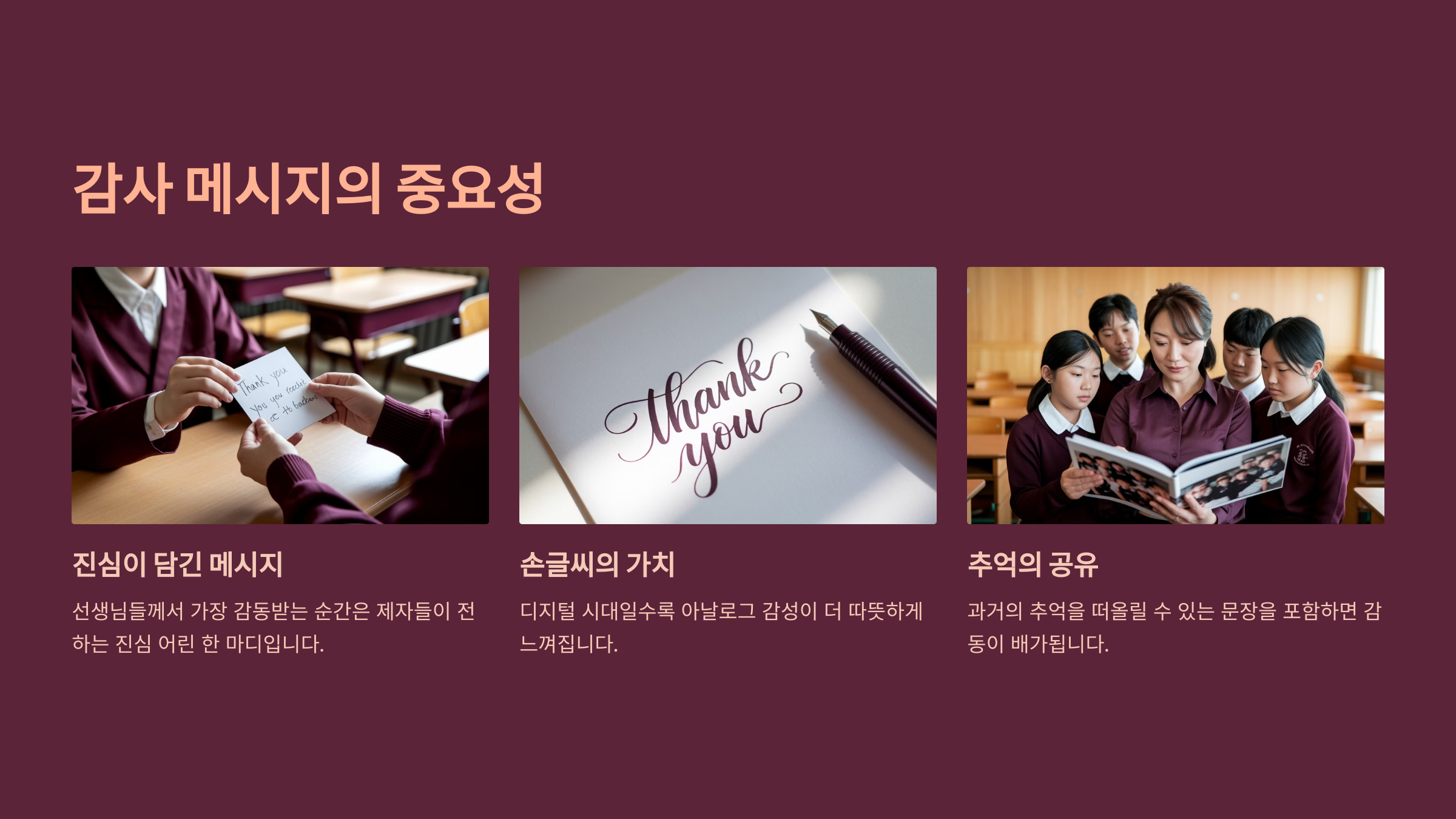 스승의 날 감사 메시지의 중요성