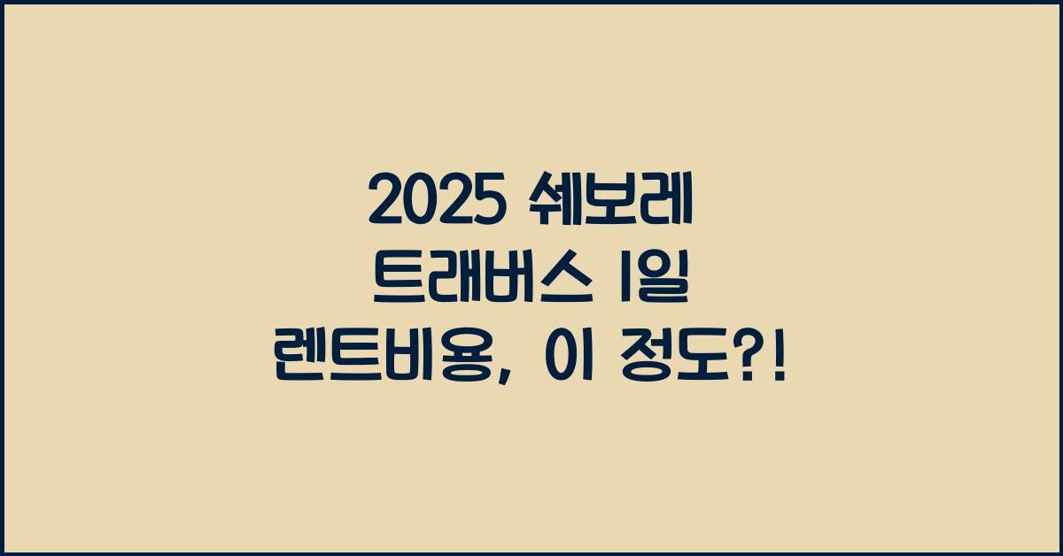 2025 쉐보레 트래버스 1일 렌트비용