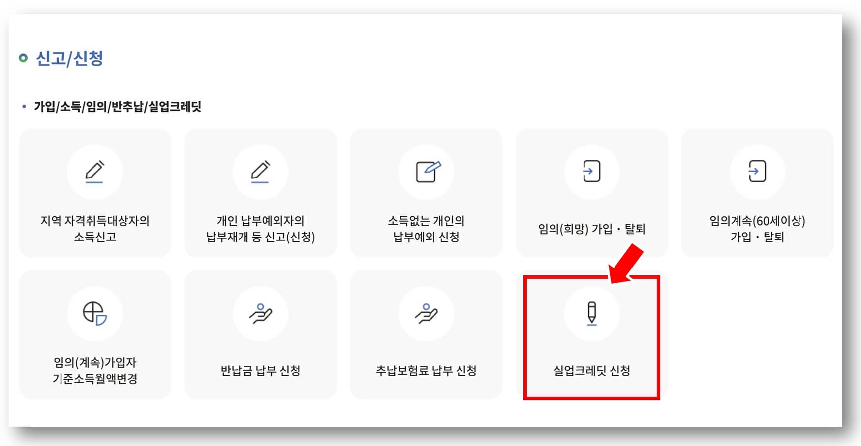 국민연금 실업크레딧 신청