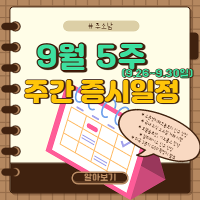 9월 5주 증시일정
