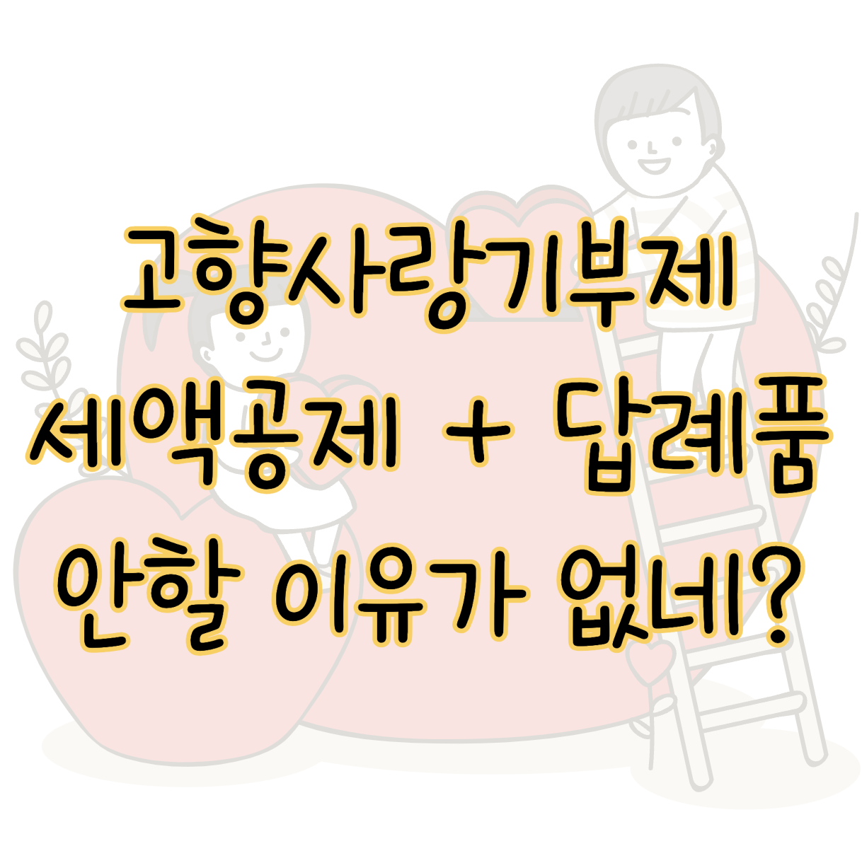 2024 고향사랑기부제 ❘ 연말정산 세액공제 답례품 혜택까지 표지