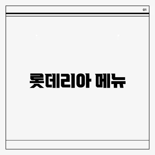 롯데리아 메뉴