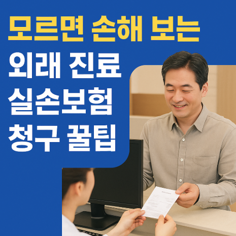 모르면 손해보는 외래 진료 청구