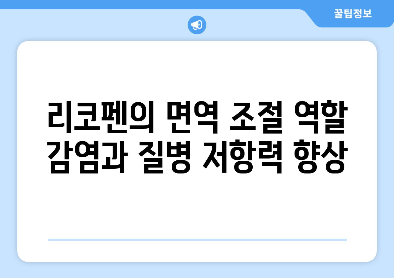 리코펜의 면역 조절 역할 감염과 질병 저항력 향상