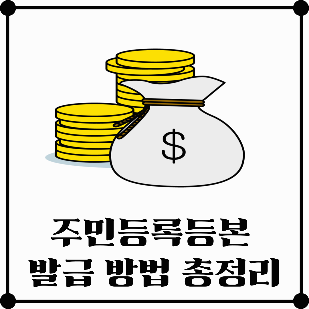 주민등록등본 발급 받는 법