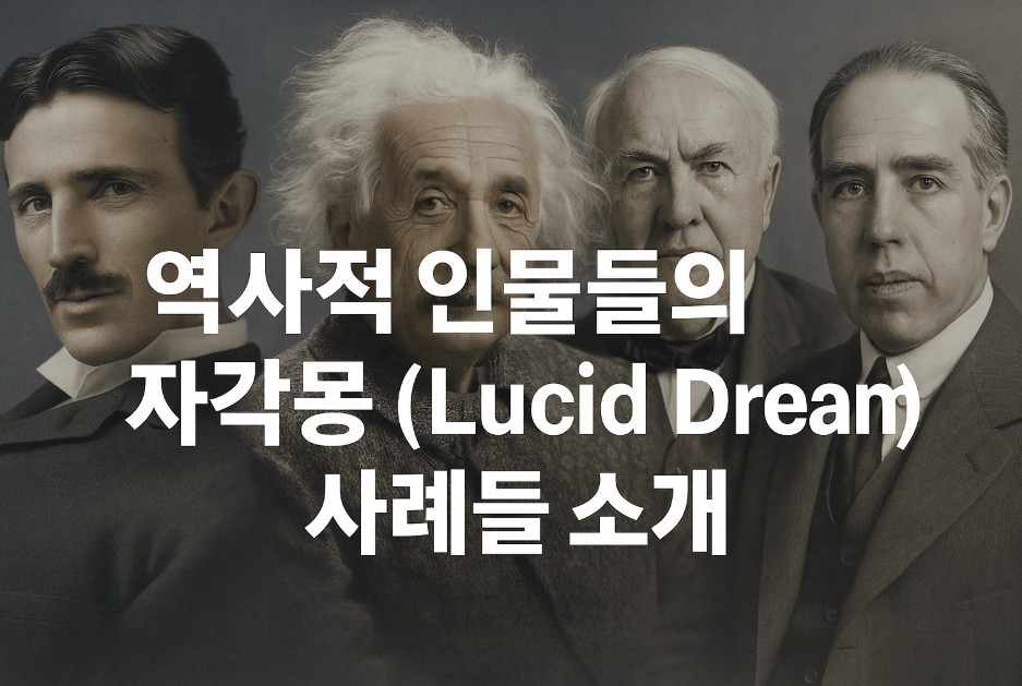 네 명의 역사적 인물, 니콜라 테슬라, 알베르트 아인슈타인, 토마스 에디슨, 닐스 보어를 연상시키는 남성들의 초상 이미지가 고요한 어둠 속 꿈과 과학의 세계를 표현하며 배경에 등장한다. 이미지 중앙에는 “역사적 인물들의 자각몽 (Lucid Dream) 사례들 소개”라는 문구가 선명하고 굵게 삽입되어 자각몽과 창조성의 연결을 강조한다. 이 이미지는 루시드 드림을 통해 혁신을 이룬 천재들의 정신세계를 상징적으로 시각화하였다.
