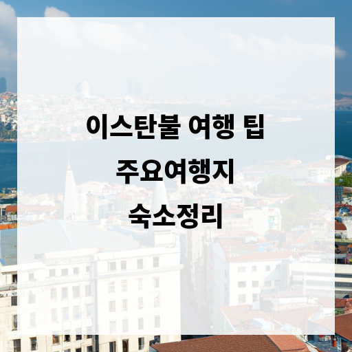 이스탄불 여행 팁