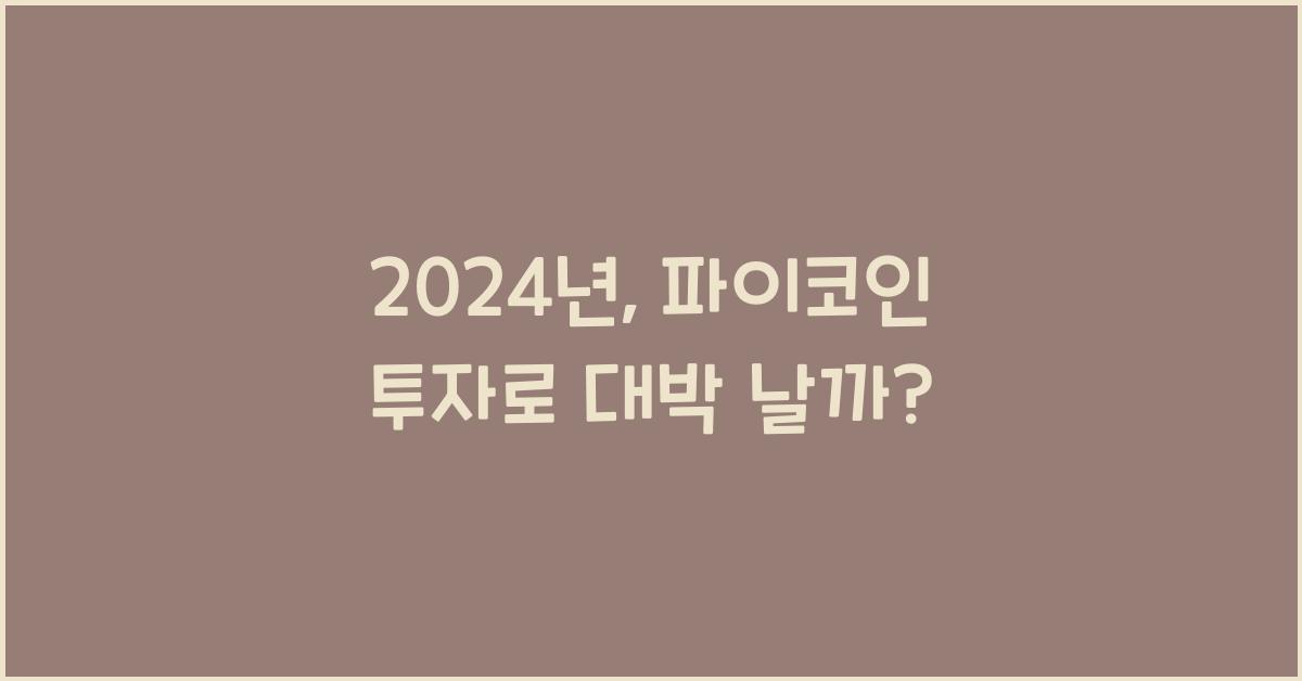 파이코인 투자