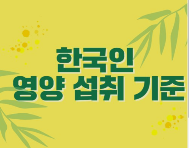 한국인 영양 섭취기준 제시