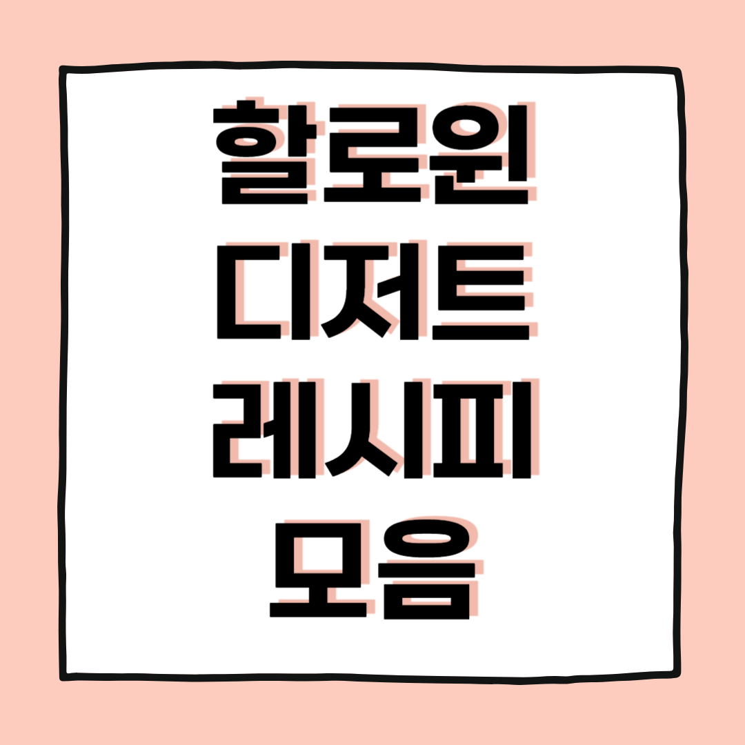 할로윈 분위기 살리는 디저트 레시피 모음