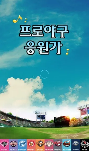 야구 구단 응원가 가사 프로야구 팀별 노래 KBO 응원가_18
