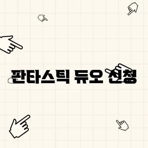 판타스틱 듀오 신청