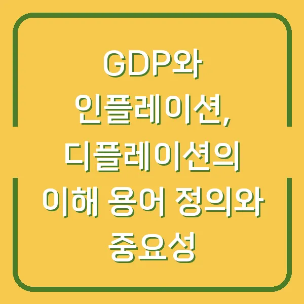 GDP와 인플레이션, 디플레이션의 이해 용어 정의와 중요성