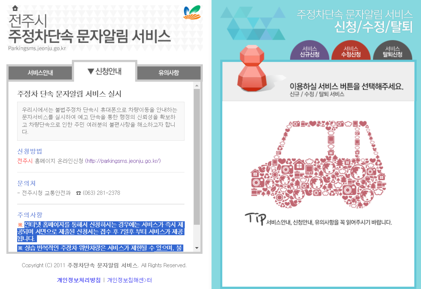 전주시 주정차단속 문자알림 서비스 가입 사이트