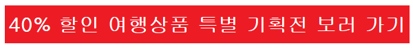여행상품-기획전-이미지