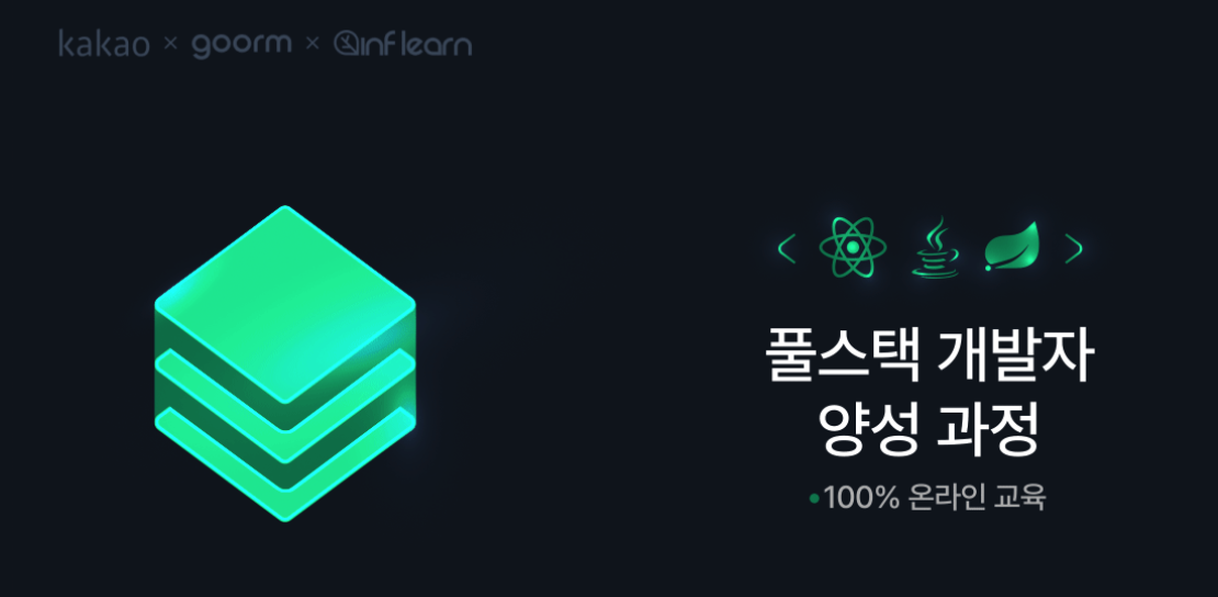 구름톤 풀스택 개발자 양성 과정 페이지 갈무리이다.