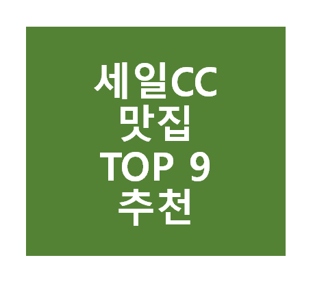 세일CC 근처 맛집