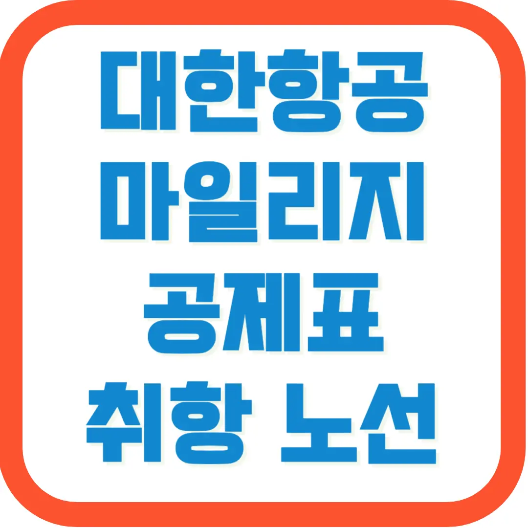 대한항공-마일리지-공제표-취항-노선