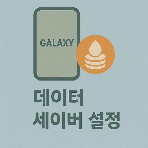 갤럭시 데이터 세이버 설정 섬네일