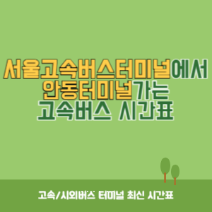 서울고속버스터미널에서 안동터미널 가는 고속버스 시간표 최신정보