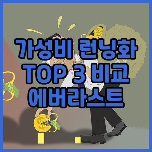 가성비 런닝화 추천 TOP 3 에버라..