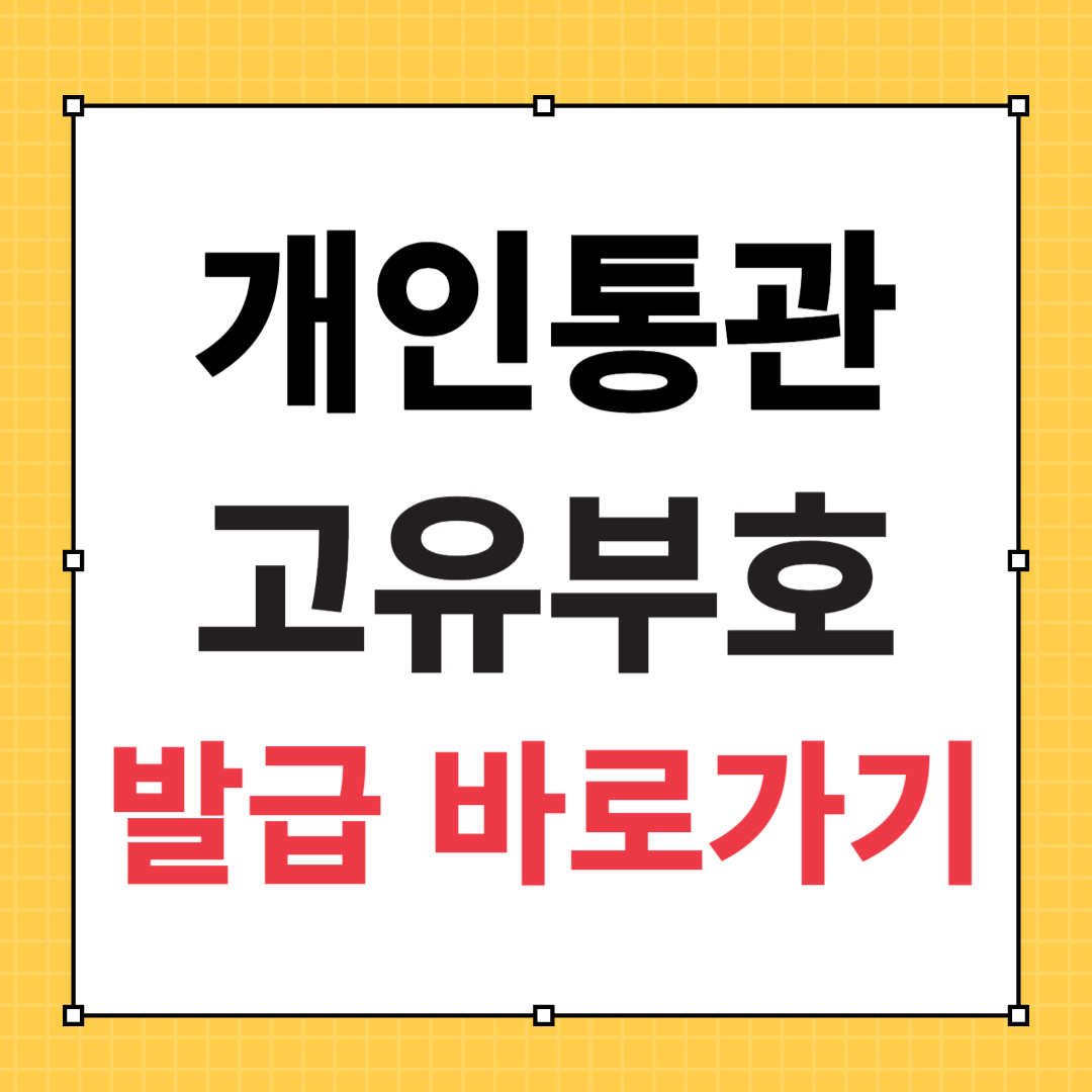 개인통관고유부호 발급