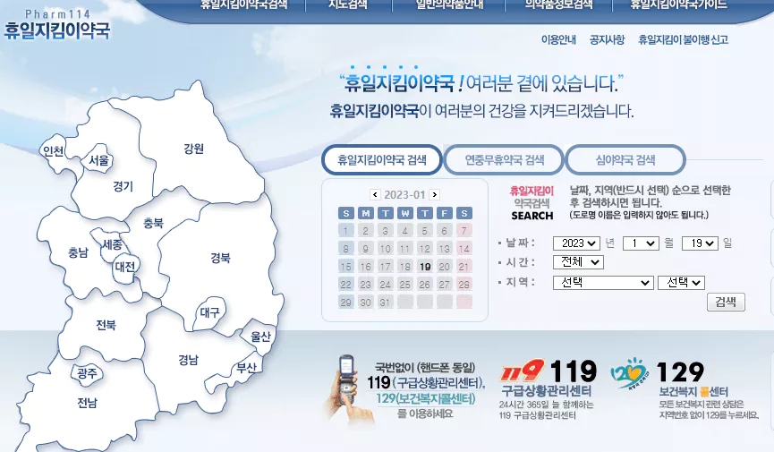 휴일지킴이 약국 홈페이지