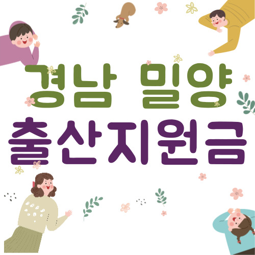 2024 경남 밀양시 출산지원금