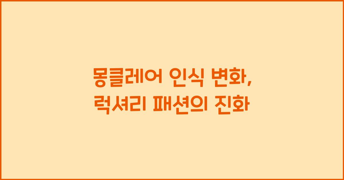 몽클레어 인식
